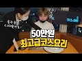 처음 가본 50만원짜리 최고급코스요리!! 천국과 지옥을 왔다 갔다함ㅋㅋㅋㅋㅋㅋㅋ웅슐랭가이드 웅이 먹방 MUKBANG