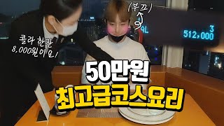 처음 가본 50만원짜리 최고급코스요리!! 천국과 지옥을 왔다 갔다함ㅋㅋㅋㅋㅋㅋㅋ웅슐랭가이드 웅이 먹방 MUKBANG