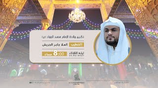 ذكرى ولادة الإمام محمد الجواد  ع  1442 هـ  -  الملا جابر الجريش