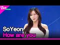 SoYeon, How are you (소연 (LABOUM), 잘 지내고 있니) [THE SHOW 240409]