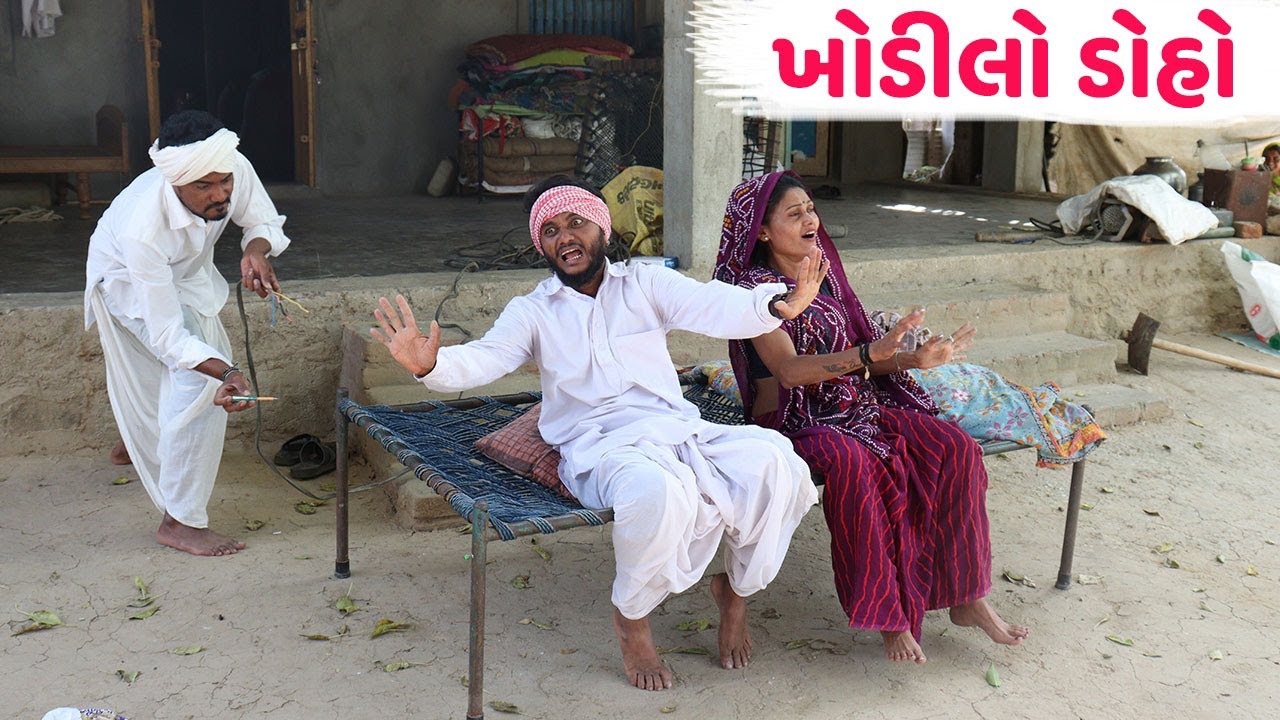 કડવા એ આપ્યો વાઘુભા ને કરંટ | ખોડીલો ડોહો | KADVA E AAPYO VAGHUBHA NE KARANT | KHODILO DOHO | COMEDY