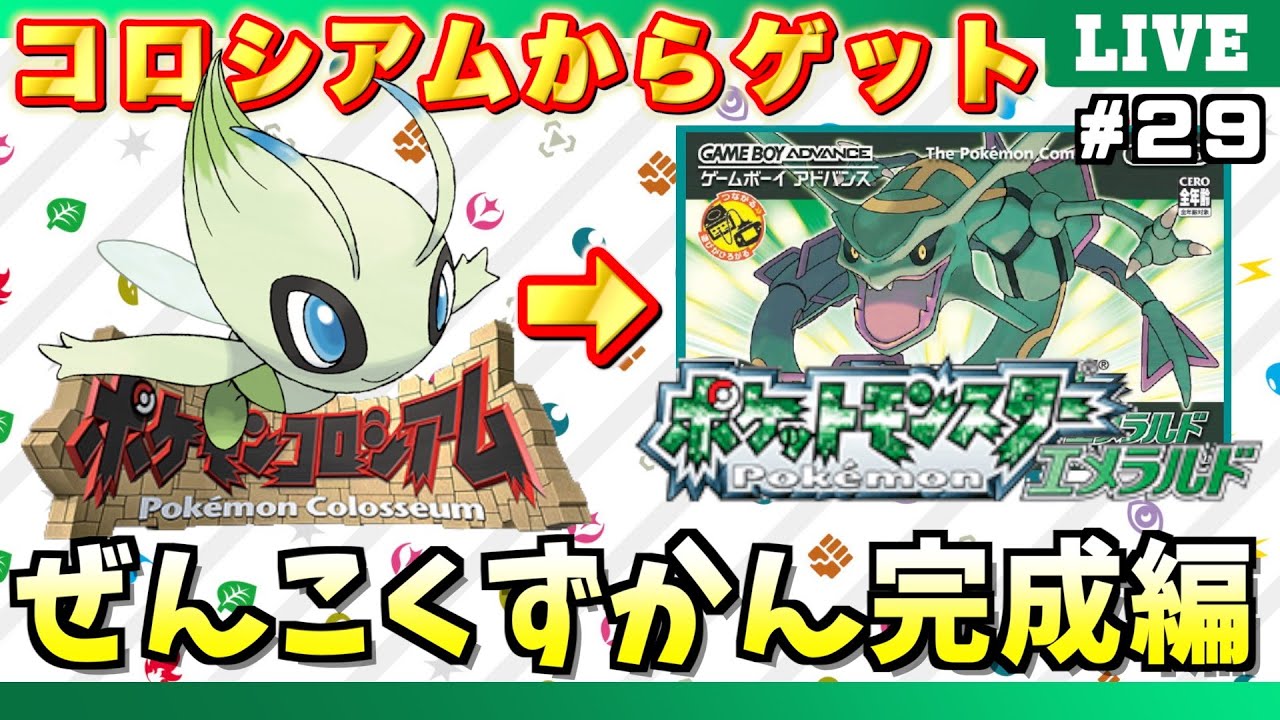 エメラルド】＃29「全国図鑑完成編」！ポケモンの世界にゴールドカード