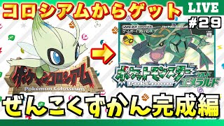 エメラルド】＃29「全国図鑑完成編」！ポケモンの世界にゴールドカード