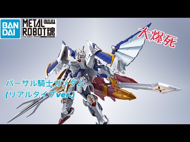 [大爆死］華麗之白騎士！Bandai METAL ROBOT魂 バーサル騎士ガンダム(リアルタイプver.)