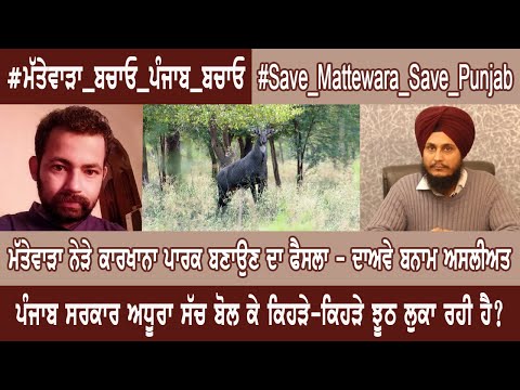 Exclusive Talk with Social Activist Gangvir Singh Rathore About Punjab Mattewara Forest Issue