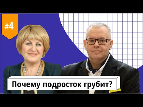 Подросток хамит и грубит, не уважает родителей | Что делать?