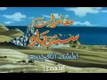 مغامرات سندباد الحلقة 18
