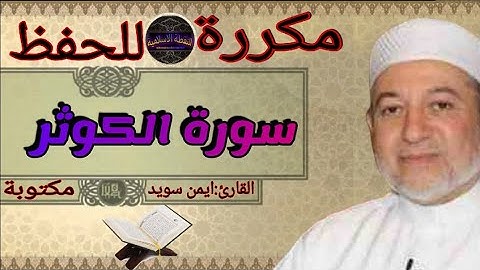 سورة الكوثر مكررة ايمن سويد
