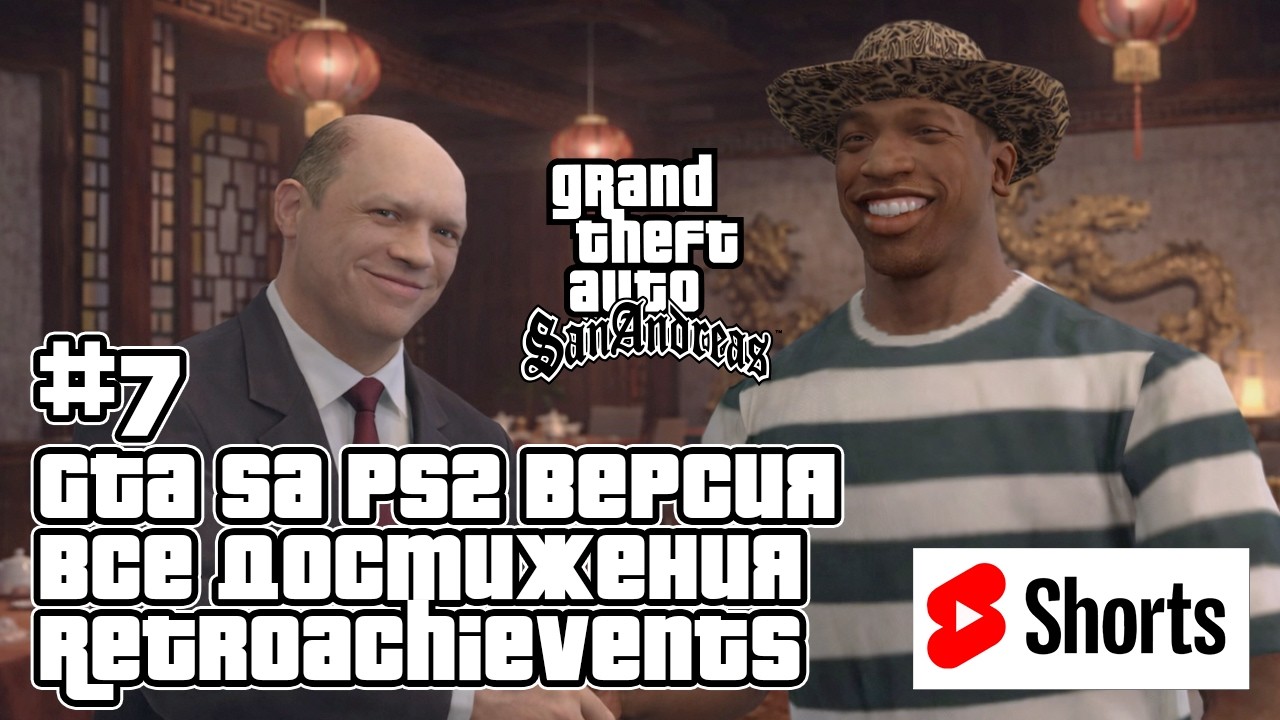 GTA San Andreas (PS2 Эмулятор) на 100% + все достижения RetroAchievements — Стрим #7 #shorts
