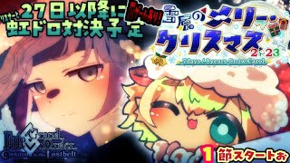1【FGO 初見】雪原のメリー･クリスマス2023 ～7days / 8years Snow Carol～圧倒的漢字弱々朗読？読み上げ？反応配信【ポテポ/Vtuber/Fate/Grand order