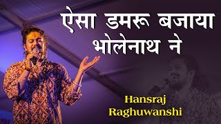 Special 2024 | Damru Bajaya | Hansraj Raghuwanshi | Live Concert