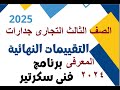 اجابة الامتحان الاول والثانى التقييم المعرفى النهائى التراكمى لبرنامج فنى سكرتير للدبلوم جدارات 2024 اجابة الامتحان الاول والثانى التقييم المعرفى النهائى التراكمى لبرنامج فنى سكرتير للدبلوم جدارات 2024