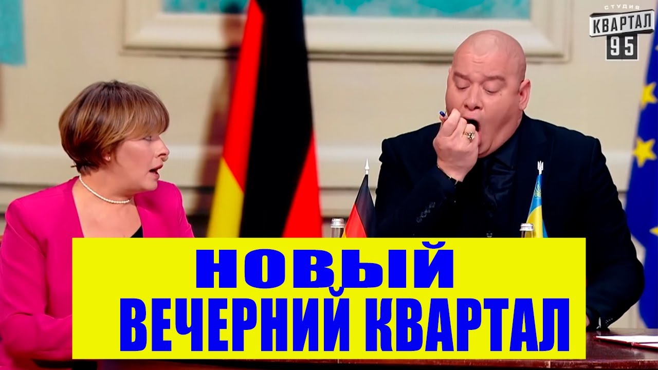 ⁣НОВЫЙ Вечерний Квартал 2021 - политика, юмор, приколы и смешные шутки!