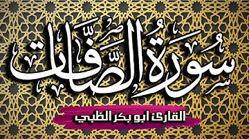 سورة الصافات كاملة مكتوبة ومترجمة | بصوت القارئ أبوبكر الظبي