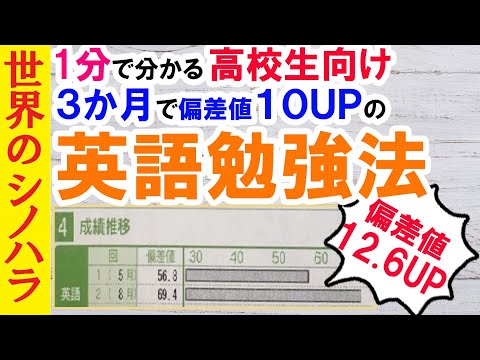 【英語】３か月で偏差値１０UPする英語勉強法 #Shorts【篠原好】