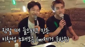 [비투비] 잠잘때 듣는 이창섭 목소리 (☑️이어폰 추천)