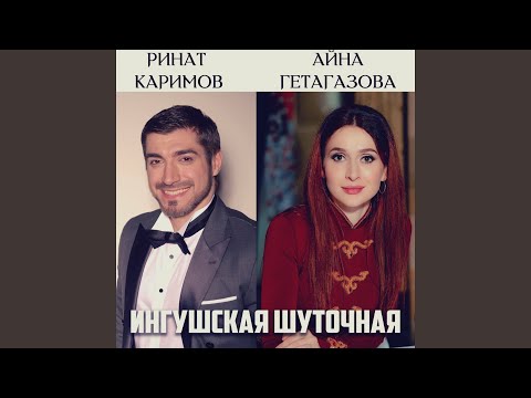 Ингушская шуточная