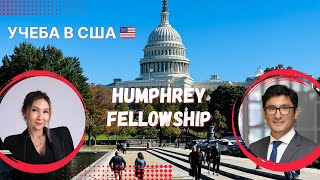 Год в США: Программа Humphrey (Фулбрайт), от подачи заявки до успешного окончания