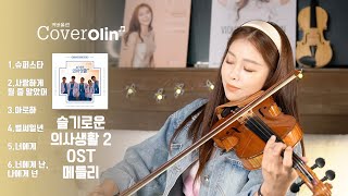 Hospital Playlist 2 : Wise Doctor Life OST Medley | Jenny Yun Violin Cover