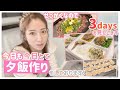 【夕飯3days】どうせ毎日作るから今回も手元撮影してみた!【ひじきバーグ、手羽、ちくわあおさ和え、しゅうまい、豚バラ大根、ペッパーランチ風、漬けたまご、ちくわピーマン炒め、にら玉スープ】