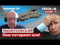 🔥🔥ПИОНТКОВСКИЙ: Путин испуган! Лендлиз и санкции уничтожат Россию / Путин, ВСУ, Байден / Украина 24