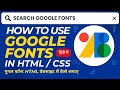 google fonts html me kese lagaye | How to use google font in html website | add custom fonts in html