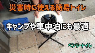 『災害時に使える簡易トイレ』キャンプや車中泊にも最適