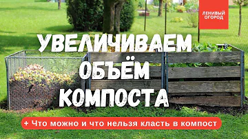 Как увеличить объём компоста | Что можно и что нельзя класть в компост | Удобрение из листьев