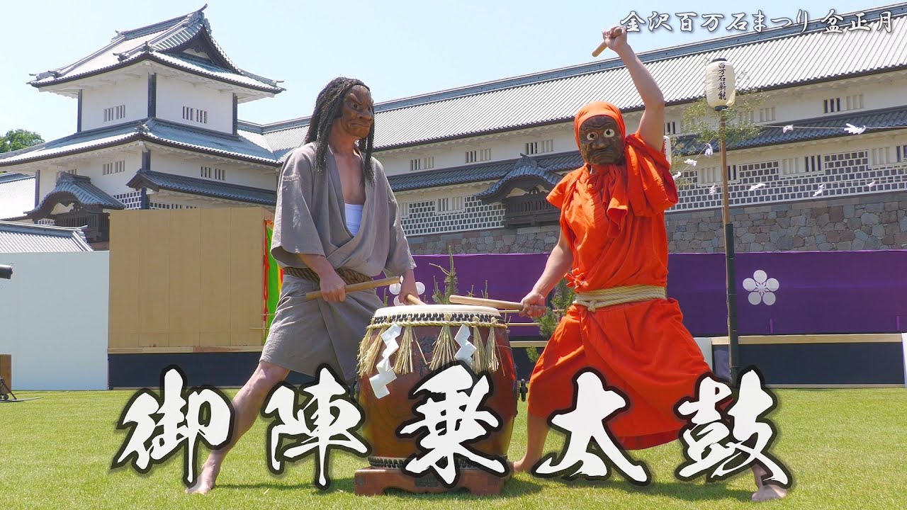 金沢百万石まつり 2024 盆正月 御陣乗太鼓