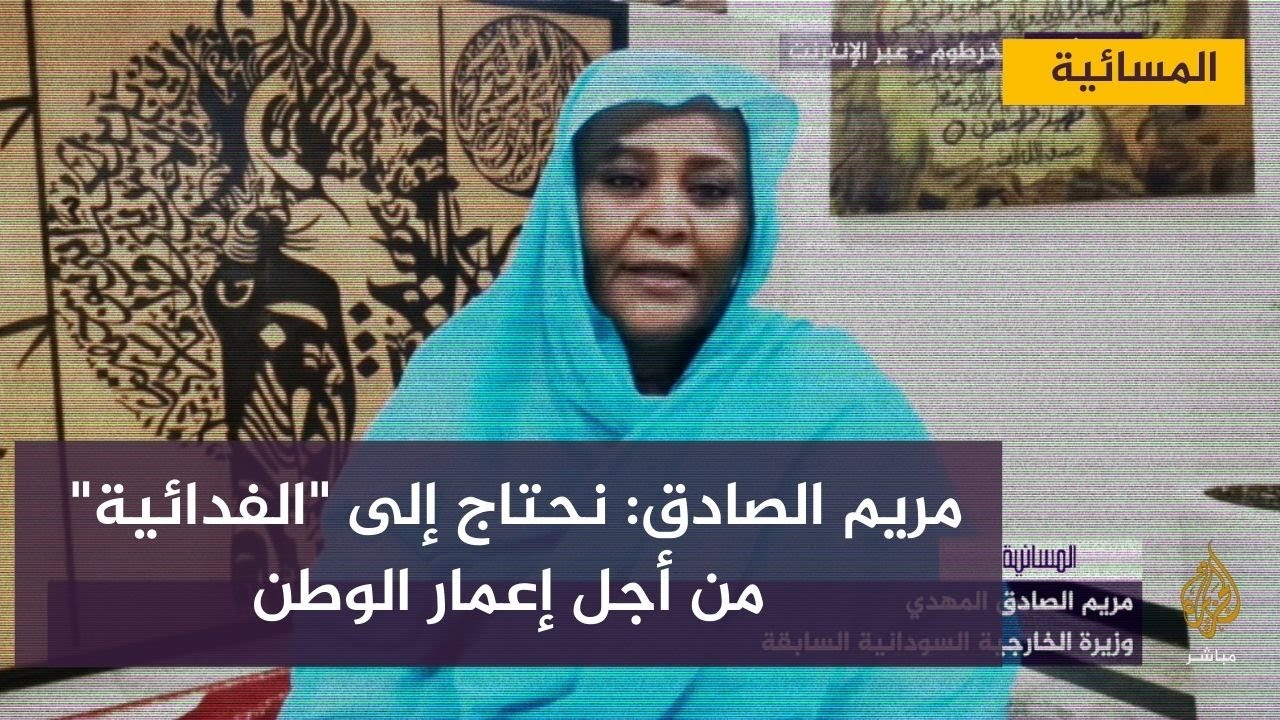 مباشر مع.. مريم الصادق المهدي وزيرة الخارجية السودانية سابقا