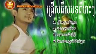 [sereymon]✓✓\\\\ ជ្រើសរើសបទចម្រៀង ពីរោះៗ ខេមរះ សេរីមន្ត