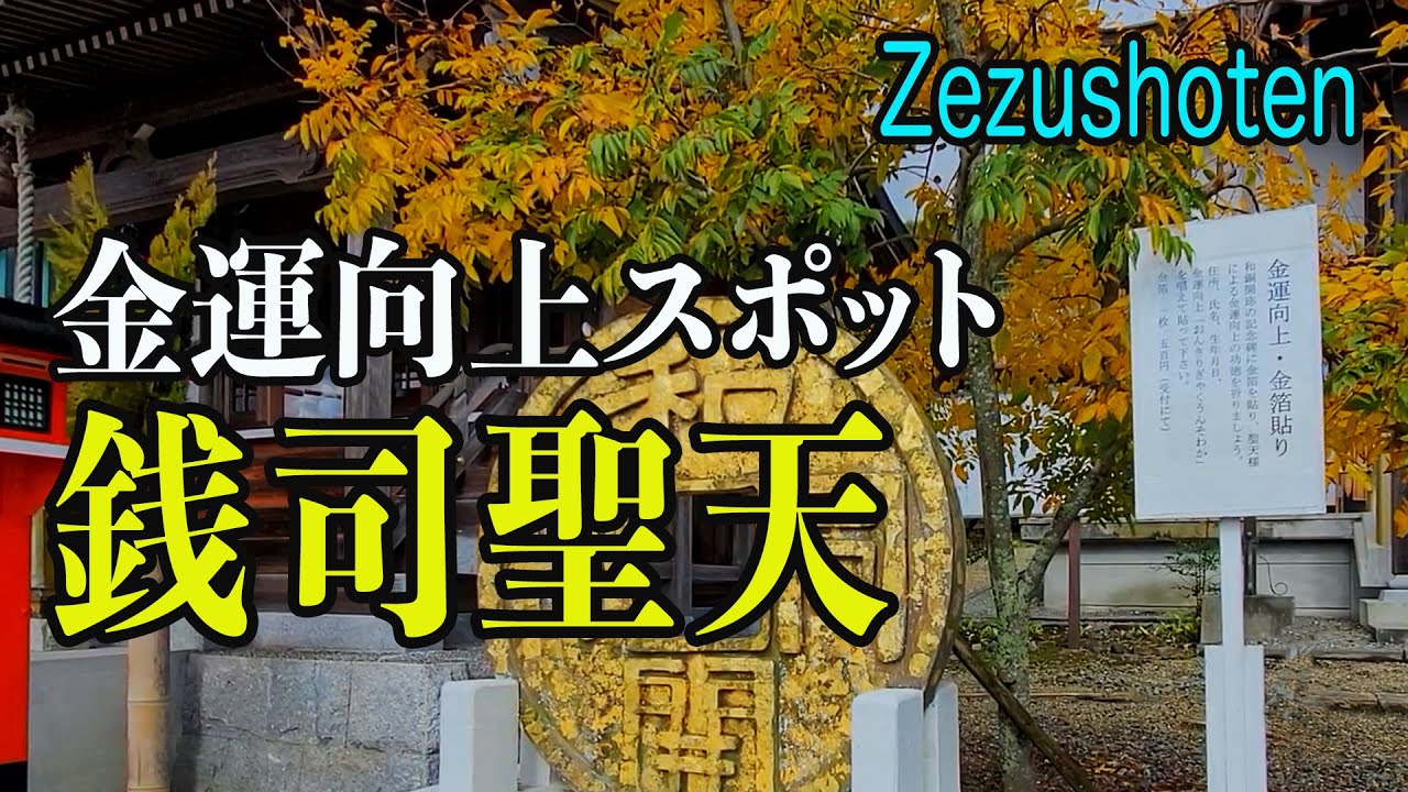 隠れた金運向上スポット「銭司聖天（聖法院）」 - YouTube