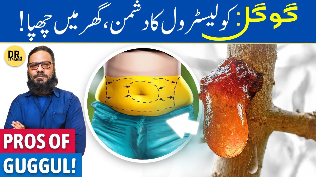 Guggul Ki Gond Ke Fayde/Istemal | Commiphora wightii's Gum | Dr. Ibrahim