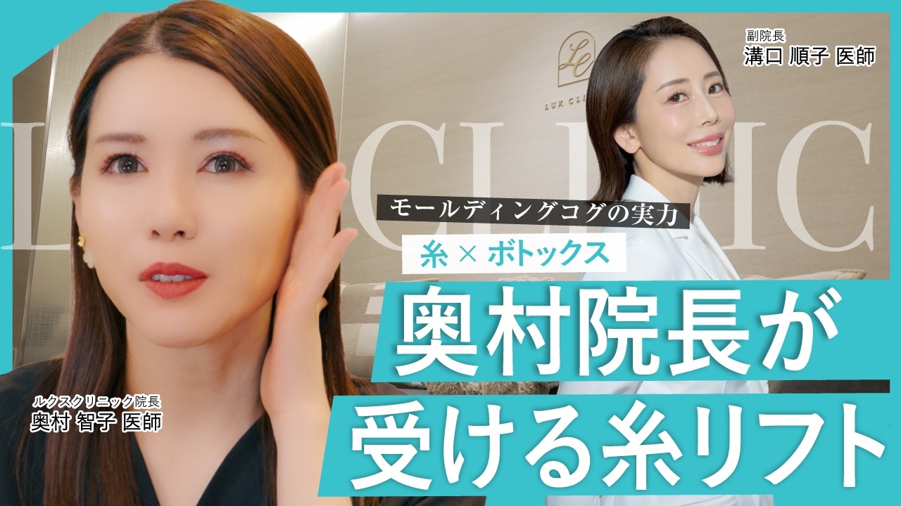 【奥村智子 × 溝口順子】院長が受ける糸リフト｜腫れにくく、ズレにくい糸の選び方【LUX CLINIC】