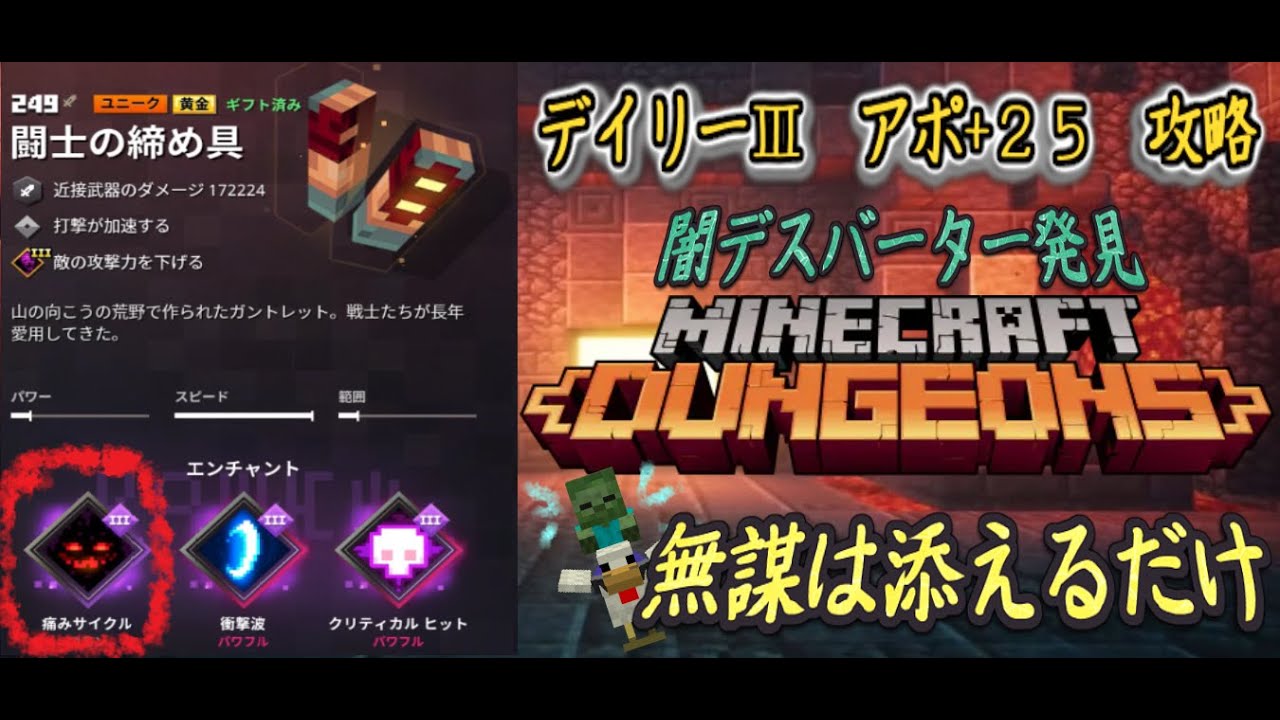 こんな締め具でデイリー アポ ２５ 挑戦 マイクラダンジョンズ Minecraft Dungeons マイクラダンジョンズ動画まとめ