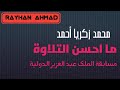 الحافظ محمد زكريا ما احسن التلاوة بنجلاديش مسابقة الملك عبد العزيز الدولة 