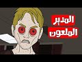 قصص رعب انيميشن المدير الملعون كهف الرعب 
