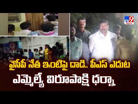 TDP-YCP Clash in Kurnool : వైసీపీ నేత ఇంటిపై దాడి.. పీఎస్ ఎదుట ఎమ్మెల్యే విరూపాక్షి ధర్నా - TV9 - TV9