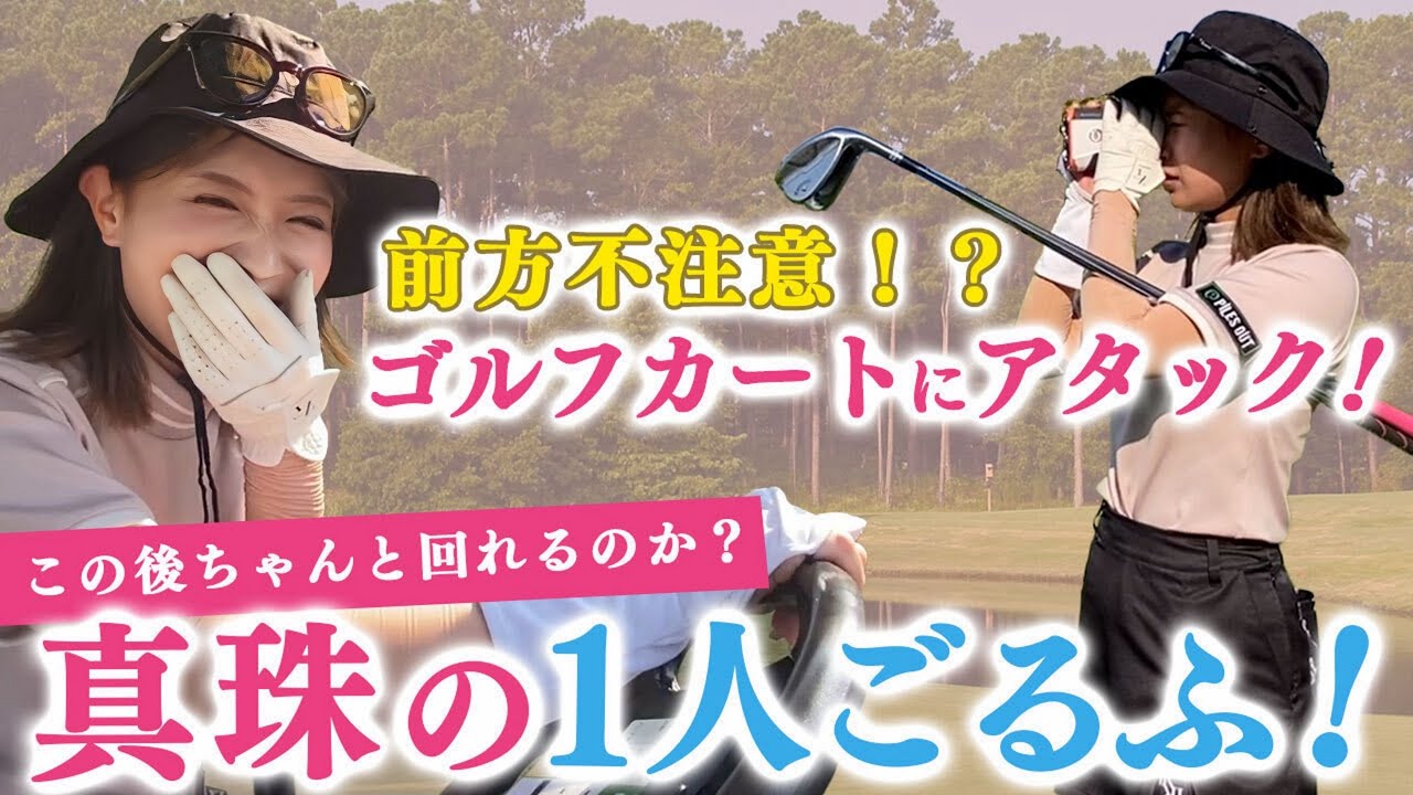 【２】ありのままをお届けします！真珠の1人ゴルフは事件だらけ！？