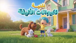 أغنية الحيوانات الأليفة 🐶🐱🐰🐹