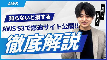 【必見】AWS初心者でも簡単！AWS S3でウェブサイト公開方法を解説！