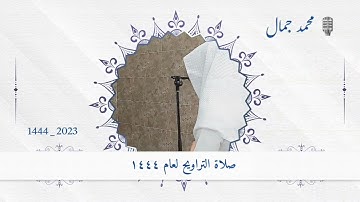 الليلة الخامسة | القارئ محمد جمال | ليالي رمضانية ١٤٤٤