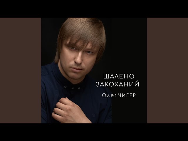 Олег Чигер - Шалено закоханий