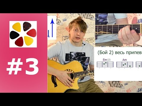 Обучение игре на гитаре (урок3)как быстро переставлять аккорды использовать разные бои/ нам с тобой