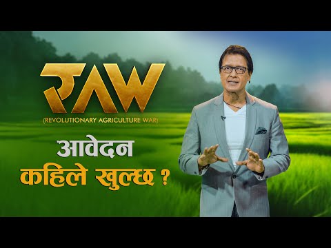 आवेदन कहिले खुल्छ ? RAW - Revolutionary Agriculture War || Rajesh Hamal