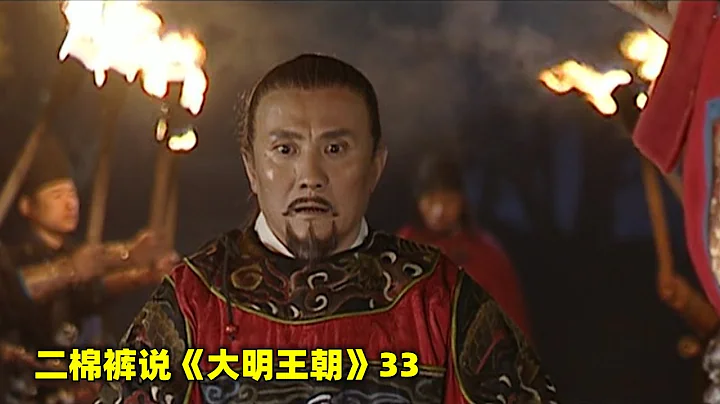 大明王朝33：嚴世蕃以為清流必倒，結果倒的竟是自己，真的是滑天下之大稽 - 天天要聞