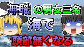 【2021年】時速100kmで衝突し、三人の頭がなくなった「淡路水上バイク衝突」【ゆっくり解説】