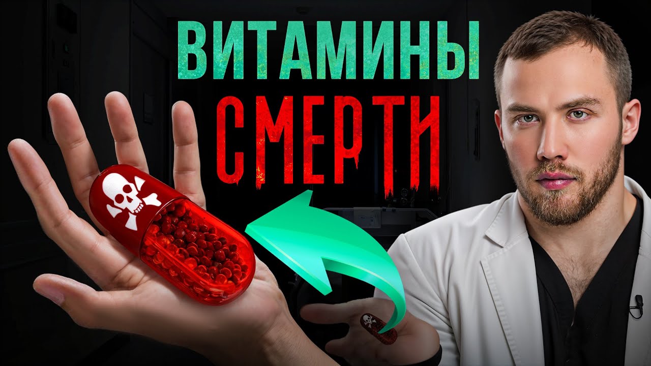 Эти ВИТАМИНЫ сокращают жизни... Будьте осторожны!