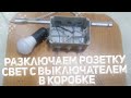 Расключаем Розетку Свет с выключателем