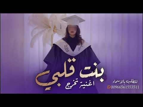 اغنية تخرج لبنى بنت قلبي كلمات جديده 2024 هلت الفرحه ويوم السعد حان تخرج بلحن ياهلا بالحلم 2024